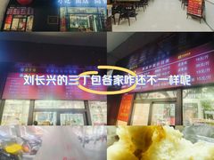 -刘长兴(三牌楼店)