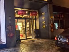 -燕春楼(海河华鼎店)