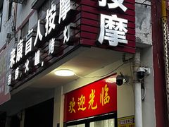 -来康盲人按摩(惠民北街店)