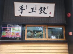门面-北方家宴(祈福店)
