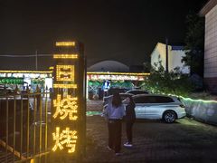 -清真·馬坡二旦烧烤(人生一串拍摄店)