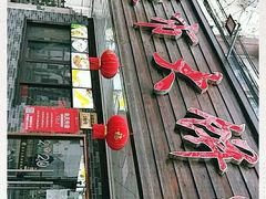 -禾诗夜市大饼油条(松江店)
