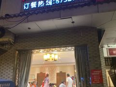 门面-双东酒店(东关街店)
