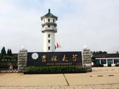 -吉林大学(新民校区)