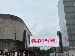 -杭州湖滨in77