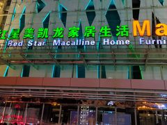 -红星美凯龙方北商场