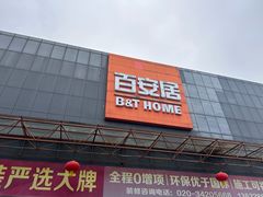 -百安居装修设计中心(海珠店)
