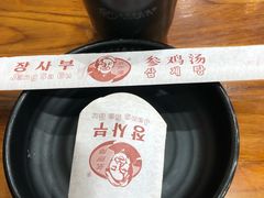 -高社长参鸡汤(高丽街店)
