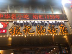 门面-荔银肠粉(广州天河华利路店)