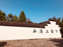 -西溪国家湿地公园