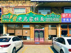 -老马家拉面(碧水花园东南)