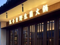 -菌自由丨野生菌火锅特色庭院餐厅(丽江古城店)