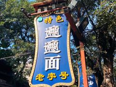 -西安贾三灌汤包·回坊小吃·清真炒菜(北院门总店)