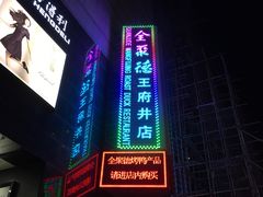 -北京全聚德(王府井店)