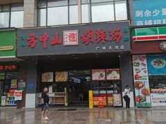 -方中山胡辣汤(天河区店)