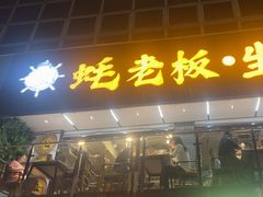 -蚝老板海鲜烧烤大排档(码头店)