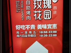 -玫瑰花园自助烤肉(顺义鑫海韵通店)