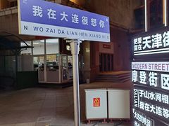 -天津街夜市(天植商城店)