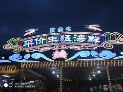 -庆余生平价生猛海鲜(海棠湾林旺夜市店)