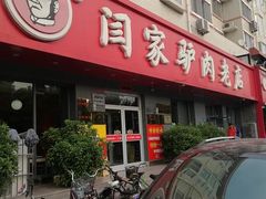 -闫家驴肉老店(华电一校店)