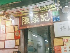 门面-陈添記·祖傳爽鱼皮·西关老字号(广州首店)