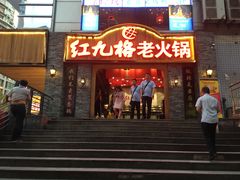 门面-红九格老火锅(三峡广场店)
