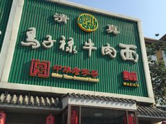 -马子禄牛肉面(金宝街店)