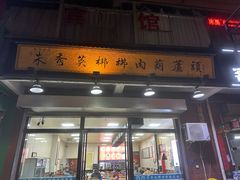 -朱秀英梆梆肉葫芦头(琉璃街店)
