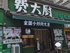 -费大厨辣椒炒肉(太平老街店)