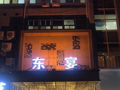 门面-东宴(温岭店)