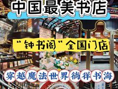 -钟书阁(松江泰晤士小镇店)