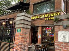 -Boxing Cat Brewery拳击猫精酿啤酒馆(永福店)