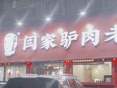 -闫家驴肉老店(华电一校店)
