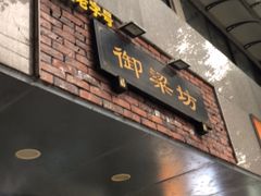 门面-御梁坊红糖馒头