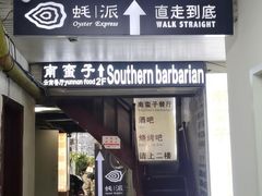 -南蛮子(进贤路店)
