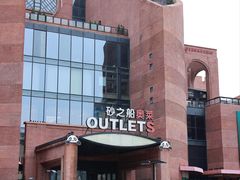 -砂之船奥特莱斯(合肥店)