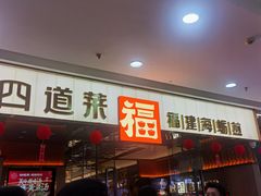 -四道菜·福建菜馆(莆田万达店)