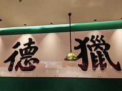 -禄运茶居·手工点心(猎德店)