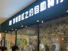 门面-梦航彩虹之约自助餐厅(华府天地店)