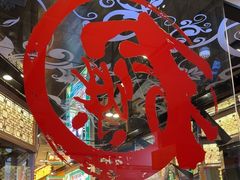 -文三里屯面馆(三里屯店)