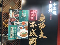 -南拳十三姨·潮汕砂锅粥(世纪金源店)