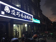 门面-顶巧鸡汤馄饨(虹口总店)