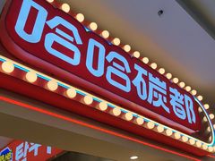-哈哈碳都·牛肋条无限自助烤肉(宝龙店)