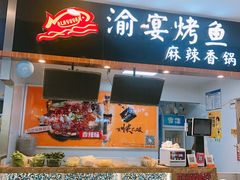 门面-渝宴纸包鱼(清江浦万达店)