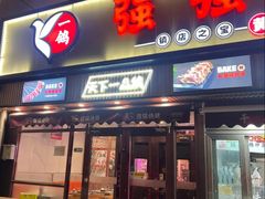 -强强烧烤·宵夜(方庄店)