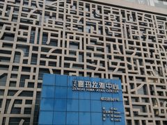 -证大喜玛拉雅中心