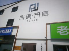 -朴境采耳·足道按摩(科学大道旗舰店)
