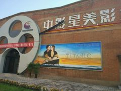 -中影星美大北门影城