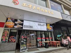 门面-酱府老碗面(西大店)