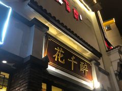 门面-花千醉(新街口店)